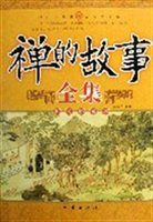 禪的故事全集 禪的故事全集