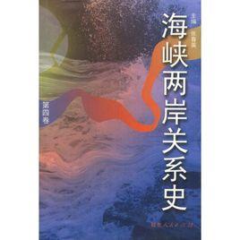 海峽兩岸關係史 海峽兩岸關係史