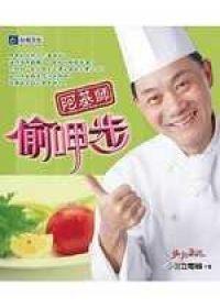 阿基師偷呷步 阿基師偷呷步