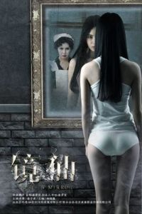 鏡仙[魏丹導演2015電影作品]