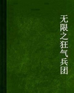 無限之狂氣兵團 無限之狂氣兵團