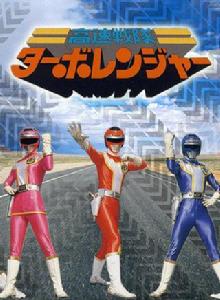 高速戰隊渦輪連者 高速戰隊渦輪連者