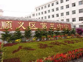 北京市順義區第三中學 北京市順義區第三中學