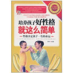 培養孩子好性格就這么簡單 培養孩子好性格就這么簡單