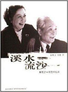 溪水流沙：林默予·周楚回憶錄