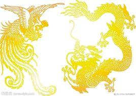 龍鳳呈樣 龍鳳呈樣