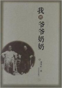 我的爺爺奶奶 我的爺爺奶奶