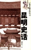 昆明史話 昆明史話