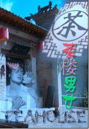 茶樓男女 茶樓男女