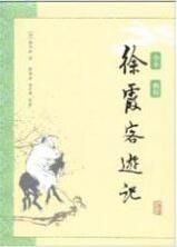 《徐霞客遊記》