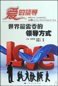 愛的領導:世界最需要的領導方式 愛的領導:世界最需要的領導方式