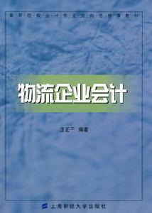 物流企業會計 物流企業會計