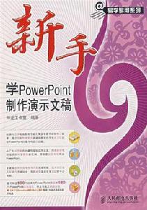 新手學PowerPoint製作演示文稿 新手學PowerPoint製作演示文稿