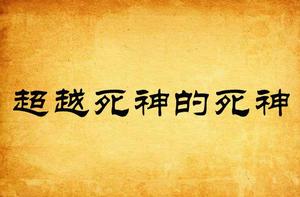 超越死神的死神 超越死神的死神