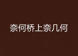 奈何橋上奈幾何 奈何橋上奈幾何