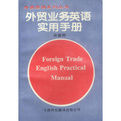 外貿業務英語實用手冊 外貿業務英語實用手冊