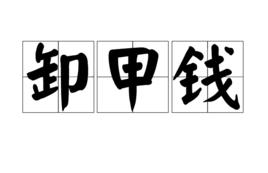 卸甲錢 卸甲錢