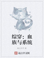 綜穿:血族與系統 綜穿:血族與系統