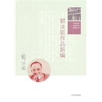 郭沫若作品新編