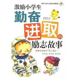 激勵小學生勤奮進取的勵志故事 激勵小學生勤奮進取的勵志故事