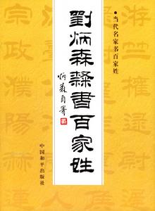 劉炳森隸書百家姓