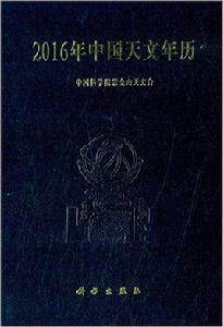 2016年中國天文年曆