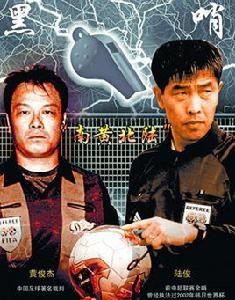 四大黑哨 四大黑哨