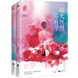 獄火烈烈空自華 獄火烈烈空自華