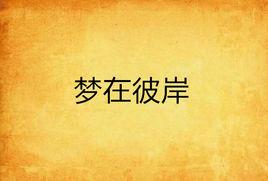 夢在彼岸