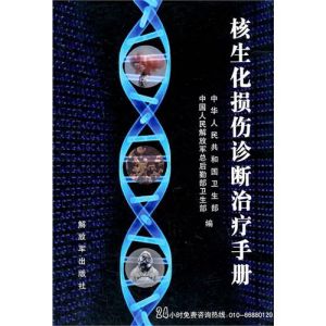《核生化損傷診斷治療手冊》 《核生化損傷診斷治療手冊》