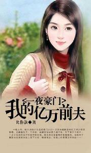 一夜豪門:我的億萬前夫 一夜豪門:我的億萬前夫