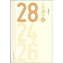 人心28論