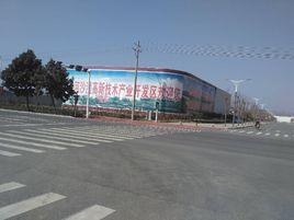 漯河沙澧高新技術產業開發區 漯河沙澧高新技術產業開發區