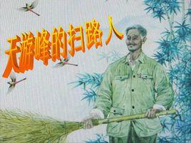 天游峰的掃路人 天游峰的掃路人