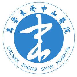 烏魯木齊市第四人民醫院 烏魯木齊市第四人民醫院