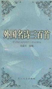 外國名詩三百首 外國名詩三百首