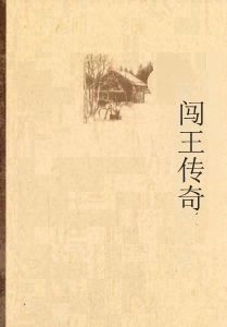 闖王傳奇 闖王傳奇