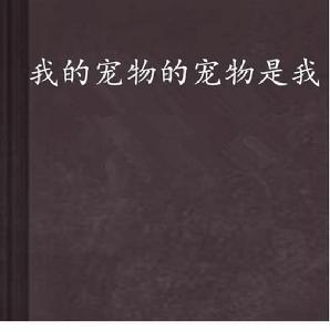 我的寵物的寵物是我 我的寵物的寵物是我