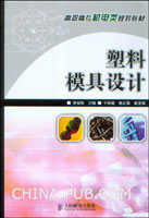 《塑膠模具設計》