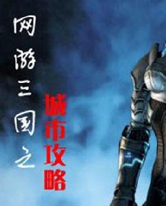 網遊三國之城市攻略 網遊三國之城市攻略