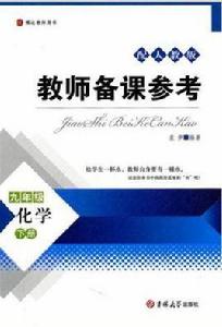教師備課參考·九年級化學下冊 教師備課參考·九年級化學下冊