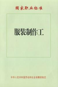 服裝製作工 服裝製作工