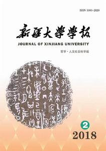 新疆大學學報(哲學·人文社會科學版) 新疆大學學報(哲學·人文社會科學版)