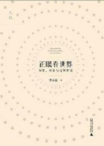 正眼看世界 正眼看世界