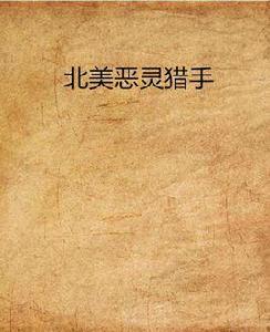 北美惡靈獵手 北美惡靈獵手