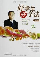 《好學生、好學法》 《好學生、好學法》