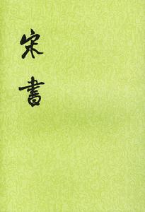 《宋書》 《宋書》