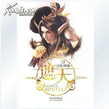 遮天4&middot;神源紫山