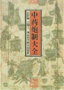 中藥炮製大全 中藥炮製大全