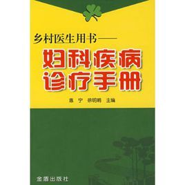 婦科疾病診療手冊 婦科疾病診療手冊